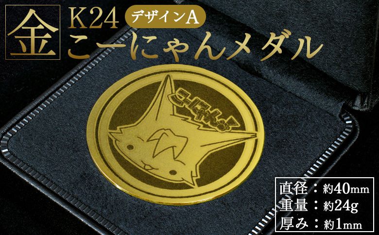 金 純金 こーにゃんメダルデザインA(金)24金 1mm - 記念品 飾る 金製 金製品 コレクション ゴールド K24 こーにゃんデザイン ご当地キャラ キャラクター yi-0007