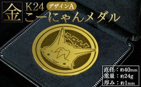 金 純金 こーにゃんメダルデザインA（金）24金 1ｍｍ - 記念品 飾る 記念金貨 金製 金製品 コレクション ゴールド K24 こーにゃんデザイン ご当地キャラ キャラクター yi-0007