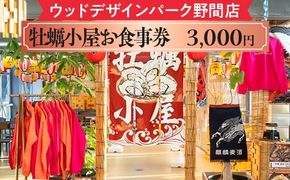 【ウッドデザインパーク野間店】牡蠣小屋お食事券3,000円 ※離島への配送不可