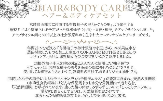 ＜ヘア＆ボディケアセット 3種＞※入金確認後、翌月末迄に順次出荷します。【肌に優しい 赤ちゃん サスティナブル リンス 敏感肌 保湿 潤い 植物エキス 柚子果皮水 柚子精油 ORGANIC MOTHER HOUSE オーガニックマザーライフ 宮崎県 国富町】【b0961_or】