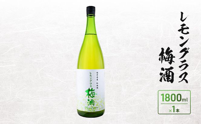 レモングラス梅酒　1800ml　1本入