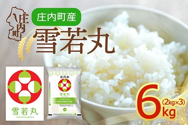 【令和8年産】庄内町産 雪若丸 6kg 2kg×3袋 余目産 余目町農協 あまるめ ブランド米 米 国産 単一原料米 山形 庄内平野 庄内