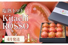 ＜先行予約受付中！2025年4月より順次発送予定＞塩熟トマト KitachiRosso (計1kg) 糖度10度以上 塩トマト 塩とまと とまと トマト 野菜 大分県 佐伯市 九州産 国産 お取り寄せ 大分県 佐伯市【AK7d】【げんきファーム】