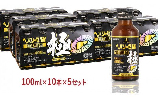 ヘパリーゼ W プレミアム 極（ 清涼飲料水 ）100ml 50本セット（10本セット×5） 飲料 栄養 ドリンク ウコンエキス ウコン 肝臓エキス 食物繊維 ビタミン 和柑橘 無果汁 [BB017us]