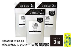 BOTANIST ボタニスト ボタニカル シャンプー 【モイスト】詰替 （大容量詰替）3個 [ボタニスト BOTANIST おすすめ 人気 サラサラ しっとり ボリューム まとまり ぼたにすと 頭皮ケア ダメージ ストレート うねり ダメージ補修 美容 詰替え レフィル リフィル 大容量]|10_ine-030301ms