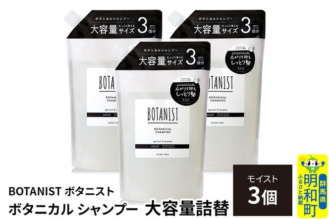 BOTANIST ボタニスト ボタニカル シャンプー 【モイスト】詰替 （大容量詰替）3個 [ボタニスト BOTANIST おすすめ 人気 サラサラ しっとり ボリューム まとまり ぼたにすと 頭皮ケア ダメージ ストレート うねり ダメージ補修 美容 詰替え レフィル リフィル 大容量]|10_ine-030301ms