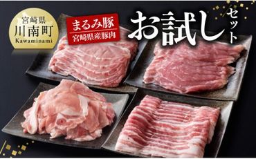 「まるみ豚」宮崎県産豚肉 お試しセット【 豚肉 豚 肉 国産 川南町 ローススライス 豚スライス バラスライス こま切れ 宮崎県産 詰め合わせ セット 】[D11503]