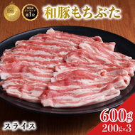 和豚 もちぶた 豚ばら スライス 200g×3 豚肉 小分け