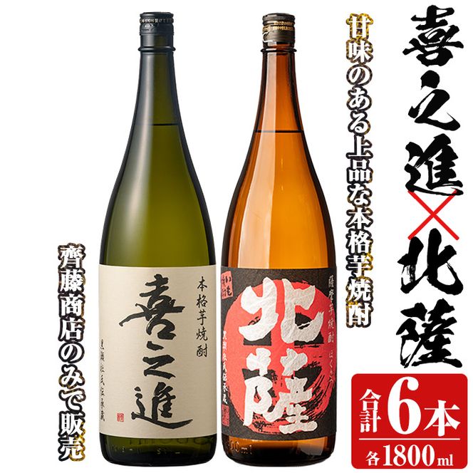 「喜之進」と「北薩」セット(合計6本・各1800ml) 本格芋焼酎 いも焼酎 お酒 限定焼酎 貯蔵酒 アルコール 一升瓶【齊藤商店】akn020-22