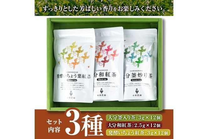 お茶 ティーバッグ 3種セット (釜炒り茶、和紅茶、いちょう葉紅茶・各12個) お茶 緑茶 紅茶 茶 茶葉 釜炒り茶 日本茶 セット 詰め合わせ 大分県 佐伯市 【ES03】【小野農園】