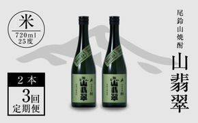 定期コース3回　本格焼酎米「尾鈴山 山翡翠(25度)」720ml×2本【尾鈴山蒸留所】 K09_T001_3