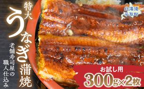 【お試し用】【特大うなぎ蒲焼】老舗寿司屋の職人仕込み 300g×2枚 BRTAD001-1