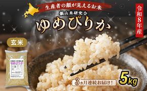 【 2026年産米 新米 予約 】3ヵ月連続お届け 銀山米研究会の玄米＜ゆめぴりか＞5kg（5kg×1袋） ご飯 ライス ブランド米 おにぎり お弁当 北海道産 産地直送 時短 ごはん [株式会社 松原米穀]