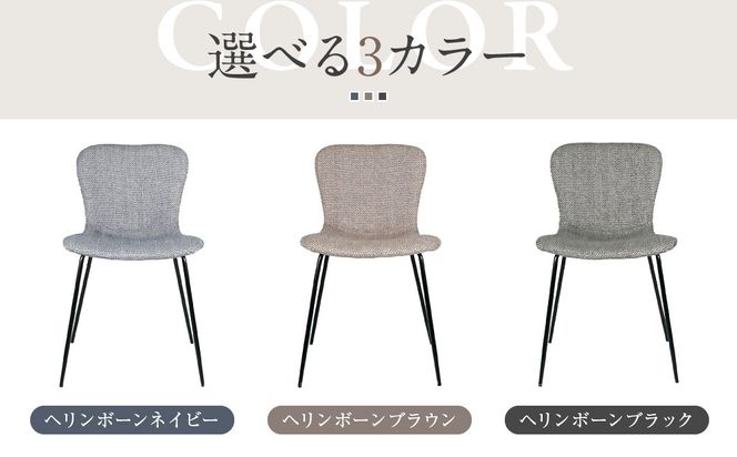 【a.depeche】ジップ デザイン チェア ヘリンボーン＜ヘリンボーンネイビー＞｜京都 インテリア 人気ブランド 椅子 チェア おしゃれ［ 京都 インテリア ブランド パリスタイル 人気 おすすめ 椅子 おしゃれ 家具 雑貨 通販 送料無料 ふるさと納税 ］ 261009_A-YJ043VC01