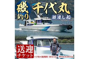 千代丸 磯釣り 送迎 チケット (1回分) 釣り 瀬渡し 送迎券 せわたし アウトドア レジャー つり 魚 大分県 佐伯市 米水津【JA01】【千代丸】