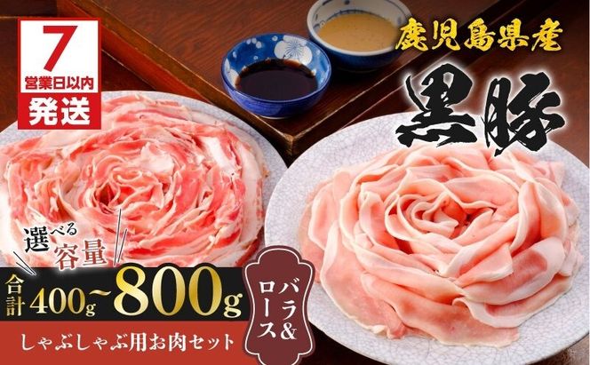 【7営業日以内に発送】＜選べる容量＞鹿児島県産黒豚しゃぶしゃぶ用お肉セット（バラ&ロース）　K213-003