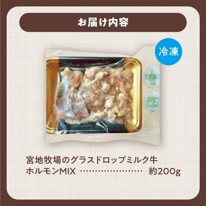宮地牧場のグラスドロップミルク牛 ホルモンMIX 200g 焼くだけ 簡単調理 焼肉 ホルモン もつ モツ_S018-0017