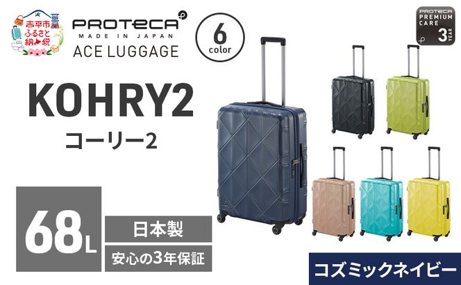 PROTeCA KOHRY2 59 TR 01483 (03 コズミックネイビー) スーツケース 国産 日本製 68L プロテカ キャリー バッグ キャスターストッパー 旅行 抗ウイルス仕様 赤平市