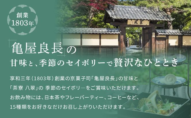 【翠嵐 ラグジュアリーコレクションホテル 京都】「茶寮 八翠」「和のアフタヌーンティー」ペアチケット  すいらん 京都府 京都市 261009_A-LK001