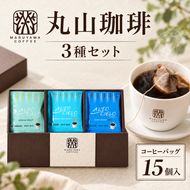 コーヒー 丸山珈琲 アルトシエロ・コーヒーバッグ 3種ギフト（15個入） 飲料類 コーヒー 珈琲 コーヒー粉