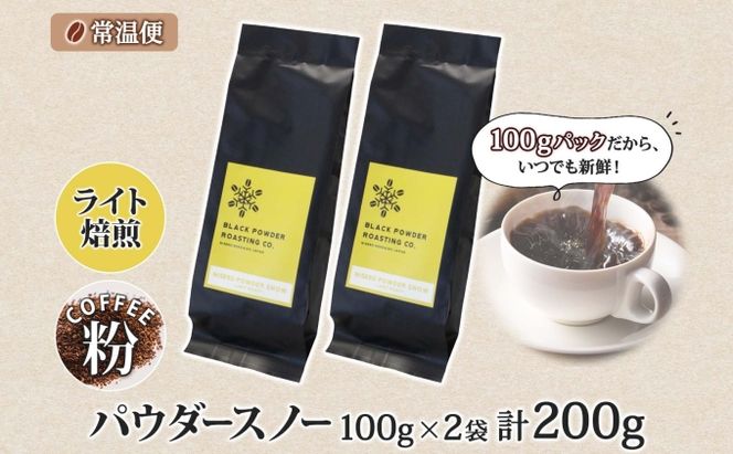 ニセコパウダースノー コーヒー 挽き豆 200g ライトロースト 珈琲 専門店 ドリップコーヒー 豆 小分け 自家焙煎 ライト焙煎 グリーンファームカフェ オリジナル 訳あり 豆 挽きたてコーヒー 