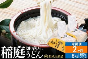 《定期便2ヶ月》切り落とし 稲庭うどん（中）8000g（800g×10袋）×2回 計16kg 2か月2ヵ月2カ月2ケ月【伝統製法認定】|02_ikd-211002