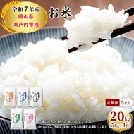 定期便 3ヶ月 令和7年産 お米 20kg（5kg×4袋）ひのひかり あさひ にこまる あけぼの きぬむすめ 特A 精米 白米 ライス 単一原料米 検査米 岡山県 瀬戸内市産 ご飯 主食 