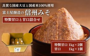 富士屋醸造　信州みそ特製甘口と甘口詰合せ　3kg　長野 小諸 味噌 こだわり 食材 お取り寄せ 食べ比べ 味噌／調味料 ミソ セット 