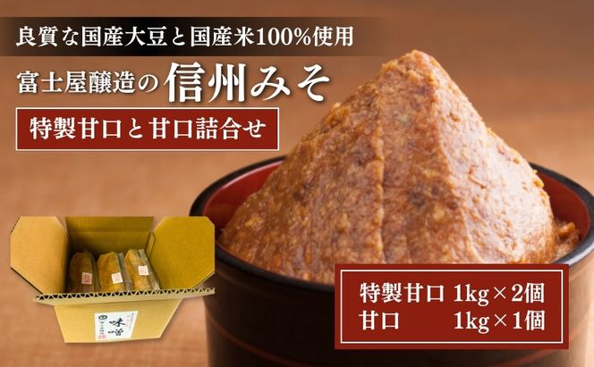 富士屋醸造　信州みそ特製甘口と甘口詰合せ　3kg　長野 小諸 味噌 こだわり 食材 お取り寄せ 食べ比べ 味噌／調味料 ミソ セット 