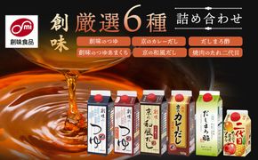【創味】厳選6種詰め合わせ ［ 京都 創味食品 調味料 つゆ だし 人気 おすすめ グルメ 調味料 家庭用 ギフト プレゼント 贈答 お取り寄せ 通販 送料無料 ふるさと納税 ］ 261009_A-TA004