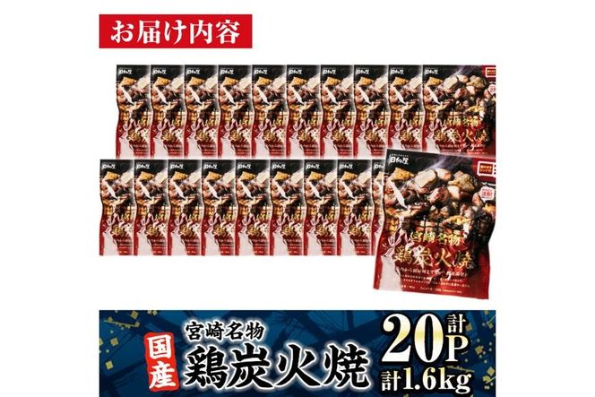 ＜1週間以内発送！＞ 宮崎名物 国産 鶏 炭火焼き(計1.6kg・80g×20P) レンジアップ 小分け レトルト 惣菜 簡単調理 鶏肉 常温 常温保存 おつまみ おかず ご当地【AP-96】【株式会社 日向屋】