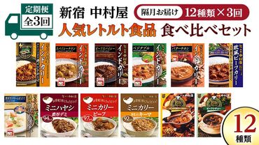 【 定期便 全3回 隔月 お届け 】 新宿 中村屋 レトルト 食べ比べ セット ( Aセット 12種 ) 人気 詰合せ 洋食 時短 カレー インドカレー ビーフカレー 欧風カレー 数量限定 贈答品 保存用 ストック用 非常用 老舗 電子レンジ 調理可 [DM004us]