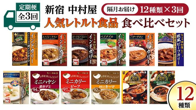 【 定期便 全3回 隔月 お届け 】 新宿 中村屋 レトルト 食べ比べ セット ( Aセット 12種 ) 人気 詰合せ 洋食 時短 カレー インドカレー ビーフカレー 欧風カレー 数量限定 贈答品 保存用 ストック用 非常用 老舗 電子レンジ 調理可 [DM004us]