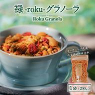 禄-roku-グラノーラ 200g×1袋（グラノーラ 国産 プレーン ギフト シリアル オーガニック 無添加 送料無料）