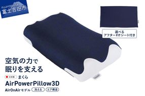 AirPowerPillow3D　AirOnAirモデル 【調整シート あり/なし】 まくら 枕 エア構造枕 寝具 日本製 寝具 山梨 富士吉田