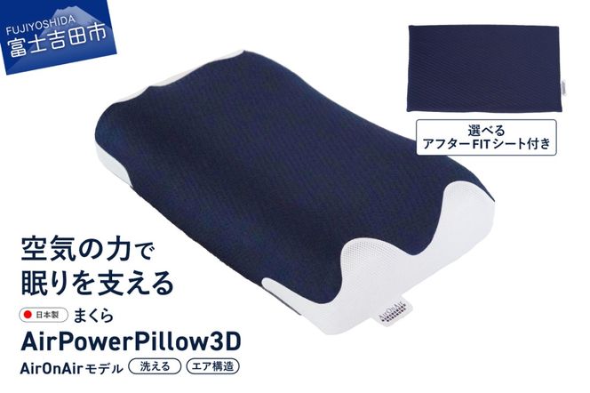 AirPowerPillow3D　AirOnAirモデル 【調整シート あり/なし】 まくら 枕 エア構造枕 寝具 日本製 寝具 山梨 富士吉田