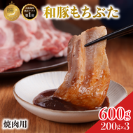 焼肉用 豚バラ 和豚 もちぶた 200g×3 豚肉