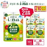 エリエール i:na(イーナ) トイレットティシュー ダブル 50m 12R 6パック 計72ロール 最短 10日以内配送 最短配送 2倍巻 長持ち まとめ買い ペーパー 防災 常備品 備蓄品 消耗品 日用品 生活必需品 北海道 赤平市 
