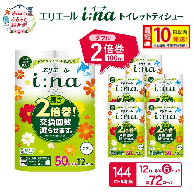 エリエール i:na(イーナ) トイレットティシュー ダブル 50m 12R 6パック 計72ロール 最短 10日以内配送 最短配送 2倍巻 長持ち まとめ買い ペーパー 防災 常備品 備蓄品 消耗品 日用品 生活必需品 北海道 赤平市 