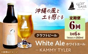【全6回定期便】-CLIFF BEER- KAMMY TYLER  (ホワイトエール) 6本入り ビール クラフトビール 350ml 飲み比べ ギフト 沖縄市 / 株式会社クリフクラフト[BCDS015]