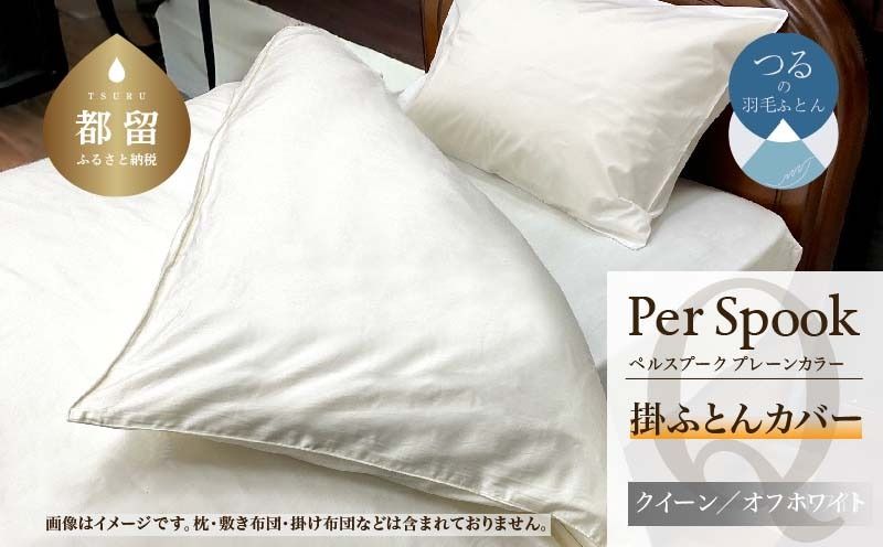 PerSpookペルスプーク[掛カバー][Q(クイーン)サイズ][オフホワイト][無地][日本製]