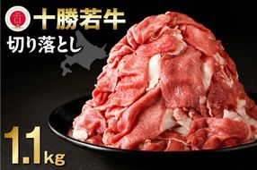 十勝若牛切り落とし 1.1kg_S003-0003
