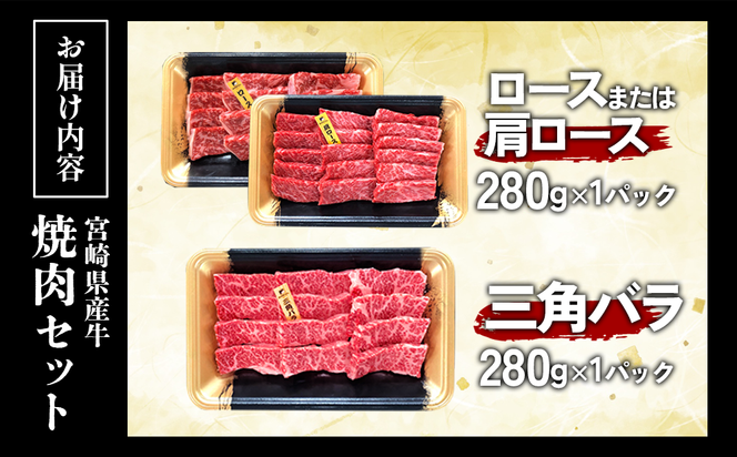 宮崎県産 黒牛 焼肉 赤身 牛肉 焼肉セット ロース 肩ロース 三角バラ 2点盛り 560g(280g × 2パック)焼肉用 肉 お肉 牛 国産牛 食べ比べ セット 小分け 真空パック コスパ 冷凍 贈答 贈答用 ギフト BBQ アウトドア キャンプ  国産 国産牛 九州 宮崎県 えびの市 送料無料