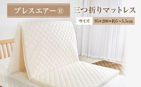 ブレスエアー(R)三つ折りマットレス 