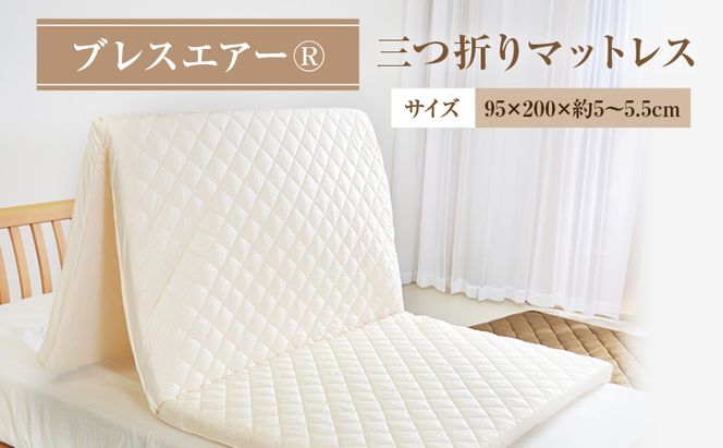 ブレスエアー(R)三つ折りマットレス 