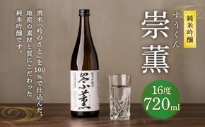 純米吟醸 崇薫 720ml 日本酒