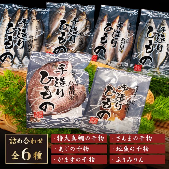 20-76自家製ひもの　詰め合わせ