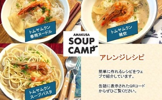 車海老のトムヤムクン（缶詰3缶入）《AMAKUSA SOUP CAMP》 エビ えび 海老 車エビ 車えび 車海老 魚介 トムヤムクン スープ エスニック 缶詰 キャンプ アウトドア 熊本県 上天草市