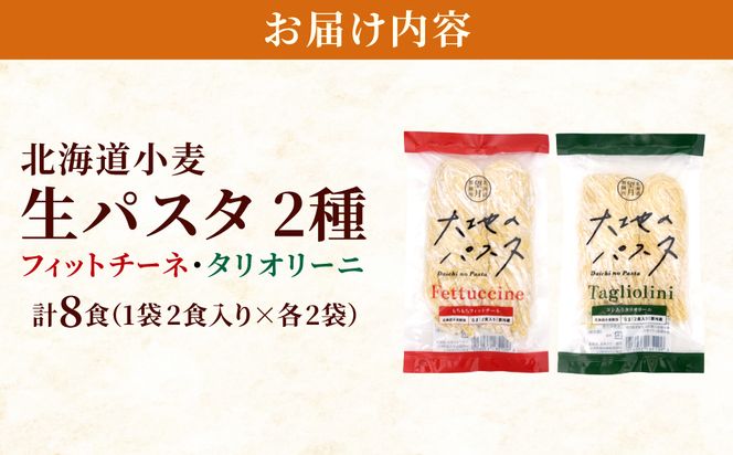 【もちもち食感】北海道産小麦 生パスタ 2種 食べ比べ 8食セット (フィットチーネ / タリオリーニ) | パスタ スパゲッティ もちもち 麺 ゆで時間2分 時短 簡単調理 国産 北海道 pasta pasuta 望月製麺所
