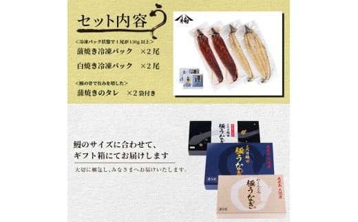 楠田の極うなぎ蒲焼130g以上×2尾・白焼130g以上×2尾(計520g以上) b3-014
